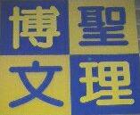 高雄市私立博聖文理短期補習班