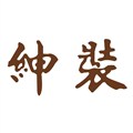 西服店