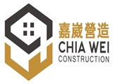 嘉崴營造工程有限公司.
