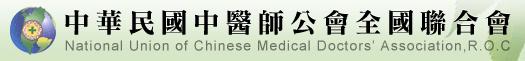 中華民國中醫師公會全國聯合會