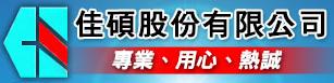 佳碩股份有限公司