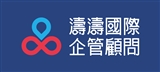 濤濤國際企業管理顧問有限公司