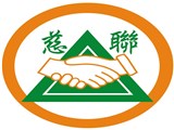 財團法人高雄市慈聯社會福利基金會
