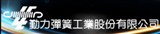 勤力彈簧工業股份有限公司
