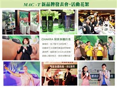 MAC-T新品牌發表會-活動花絮