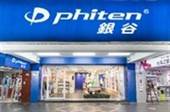 台灣銀谷有限公司phiten shop保健連鎖專賣店環境/產品