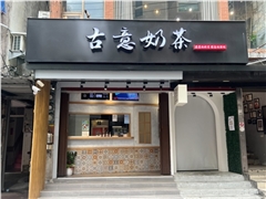 林記古意奶茶飲料店