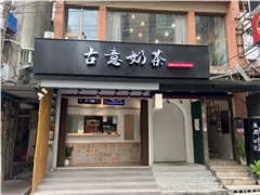 林記古意奶茶飲料店