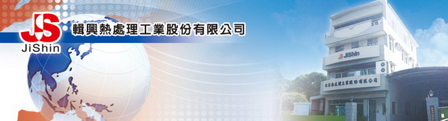 輯興熱處理工業股份有限公司 工作徵才簡介 1111人力銀行