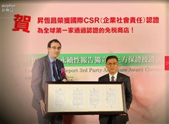 昇恆昌榮獲國際CSR認證