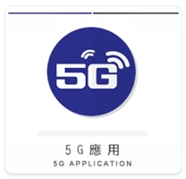 5G應用