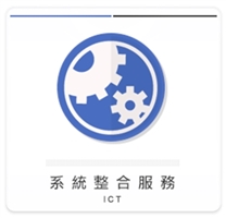 系統整合服務 ICT