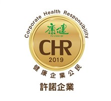 2019 CHR健康企業公民標章