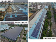中鋼太陽能光電屋頂型&水面型