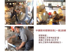 中鋼耐材砌磚技術(一級)訓練