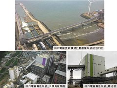 林口電廠更新擴建計畫運煤系統