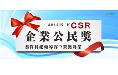 2015年天下CSR企業公民獎