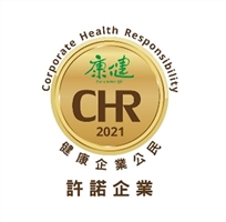 2021健康企業公民許諾標章