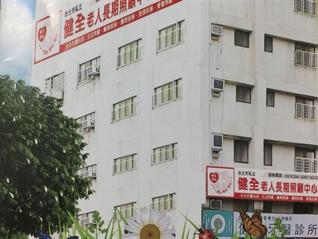 臺北市私立健全老人長期照顧中心 養護型 1111人力銀行