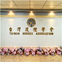 台灣護理學會
