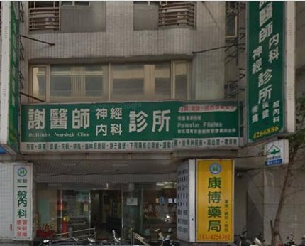謝醫師神經科診所 工作徵才簡介 1111人力銀行