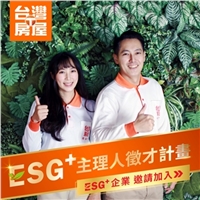 台灣房屋推ESG+主理人計畫