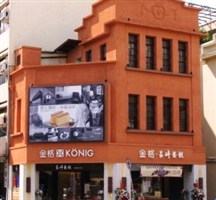 金格小洋樓-台南西門店