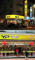 YP燈飾環境/產品