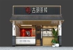 古玥茶棧_豐錠餐飲有限公司環境/產品