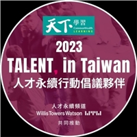 本院宣布加入台灣人才永續行動聯盟