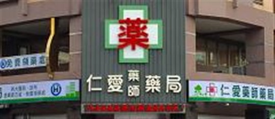 仁愛藥師藥局 工作徵才簡介 1111人力銀行