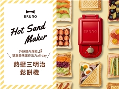 日本BRUNO熱壓三明治鬆餅機