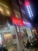 好記香港燒臘傳奇店