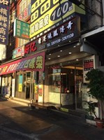 好記香港燒臘傳奇餐廳