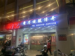 好記香港燒臘傳奇店