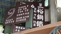 三裕鋼鐵企業有限公司環境/產品