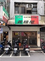 (義麵屋)京義麵店