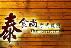 泰食尚泰式餐廳環境/產品