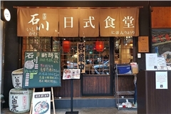 石川日式食堂